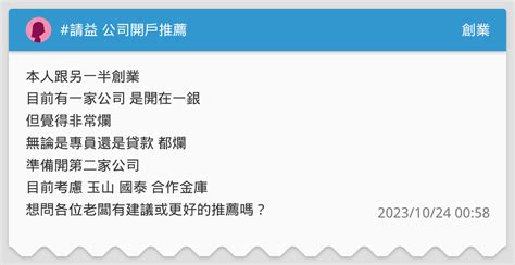 請益 公司開戶推薦 創業板 Dcard