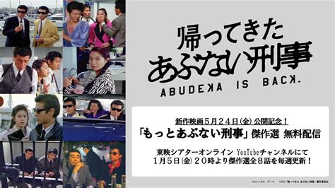 『帰ってきた あぶない刑事』の前に観ておきたい！「もっとあぶない刑事」傑作エピソード8話がyoutubeで無料配信決定！ Screen