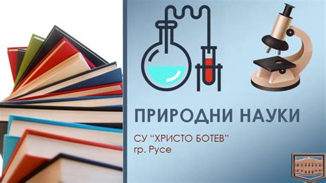 Профил "Природни науки" СУ "Христо Ботев" Русе - YouTube