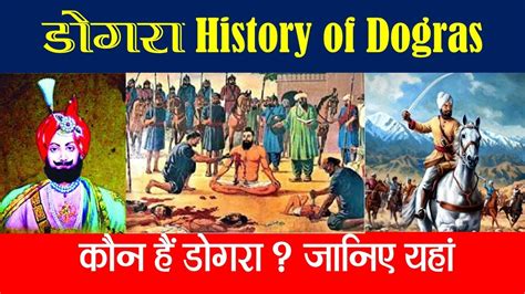 डोगरा । History Of Dogras। डोगरा जाति Dogra का इतिहास कैसे हुई