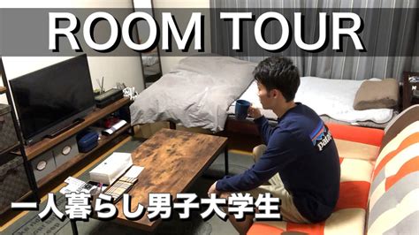 【ルームツアー】一人暮らし男子大学生の部屋紹介！ Youtube