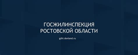 Госжилинспекция Ростовской области | орган исполнительной власти ...
