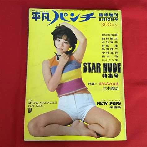 Yahooオークション 平凡パンチ 臨時増刊 昭和46年8月10日号