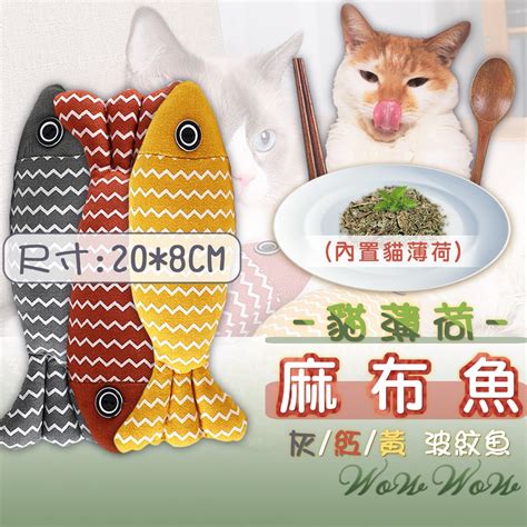 【台灣出貨】 寵物玩具 貓薄荷麻布魚 波紋魚 貓抱枕 貓薄荷魚 貓草魚 絨毛玩具 貓咪玩具 【wowwow】 蝦皮購物