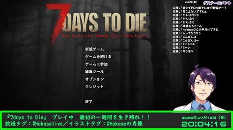 【7days To Die】七日経つとやばいゾンビサバイバルで雑談しながら生き延びる Week1【hakaselive】 20227