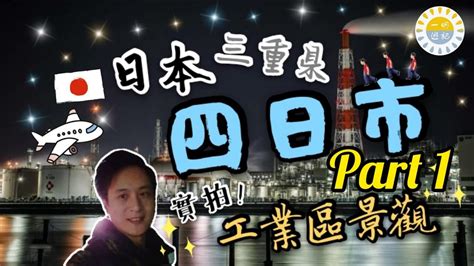 廣東話 冇廣告日本47縣 制霸系列 Part 1三重縣 四日市 實拍工廠夜景 Jr Pass鐵路遊名古屋 Youtube