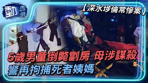 深水埗倫常慘案】5歲男童倒斃劏房 母涉謀殺 警再拘捕死者姨媽｜動紀元 Youtube