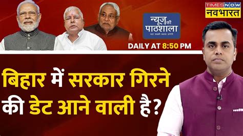 Live News Ki Pathshala Nitish Lalu