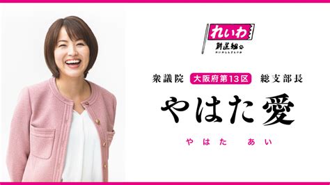 やはた愛衆議院大阪府第13区総支部長 れいわ新選組