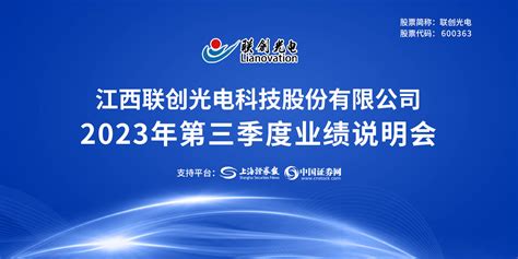 联创光电2023年第三季度业绩说明会上海证券报·中国证券网