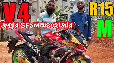 নতুন হট কালেকশন জিক্সারsfমাত্র ১ লাখ ৪০ হাজার R15v3 থাইল্যান্ড