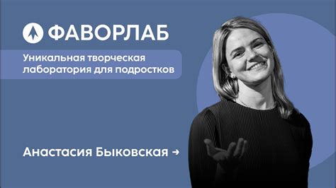 Анастасия Быковская - педагог творческой лаборатории для подростков ...