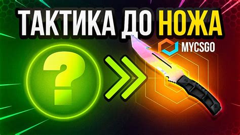 ТАКТИКА ДО НОЖА 🔥 Mycsgo ПРОМОКОД и ТАКТИКА ОКУПА Mycsgo ПРОВЕРКА