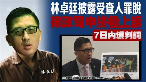 林卓廷披露受查人罪脫 律政司申終極上訴 香港 大公文匯網