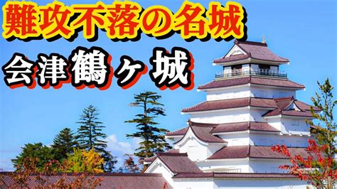 【日本の名城】鶴ヶ城 戊辰会津戦争終結の日 戊辰戦争 会津 日本100名城 紅葉 Youtube