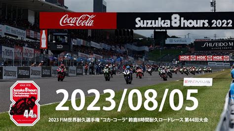 【マルチ画面】2023 Fim世界耐久選手権 コカ・コーラ鈴鹿8時間耐久ロードレース 第44回大会 8月5日（土） Youtube