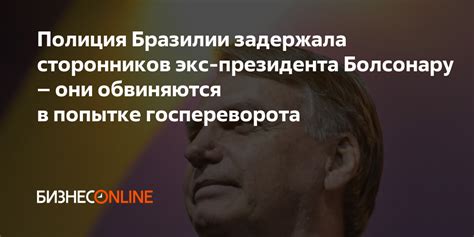 Полиция Бразилии задержала сторонников экс президента Болсонару они обвиняются в попытке