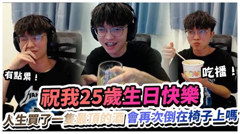 【xiaolin小霖】祝我25歲生日快樂！人生買了一隻最頂的酒會再次倒在椅子上嗎？【傳說對決】 Youtube