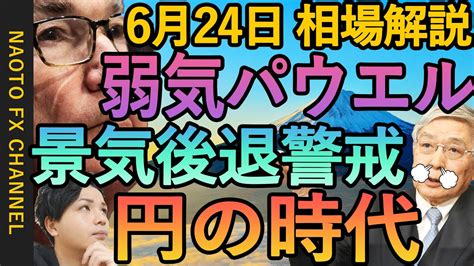 【fx パウエル議長発言 リセッション警戒 円高】6月24日fx相場解説 ドル円・ユーロドル・ポンド円 テクニカル・ファンダ Fomc