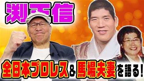 【渕正信①】全日本プロレス一筋！渕正信が全日本プロレス、馬場さん夫妻への想いを語る！ Youtube