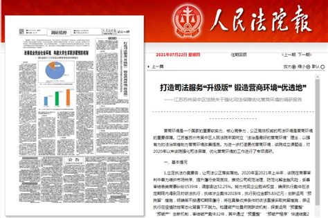 媒体聚焦 《人民法院报》刊登我院调研报告《打造司法服务“升级版” 锻造营商环境“优选地”》澎湃号·政务澎湃新闻 The Paper