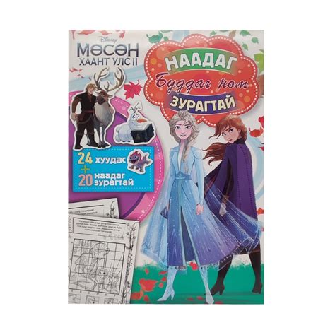 Мөсөн хаант улс буддаг ном | Эхлэл Өрнөл ХХК