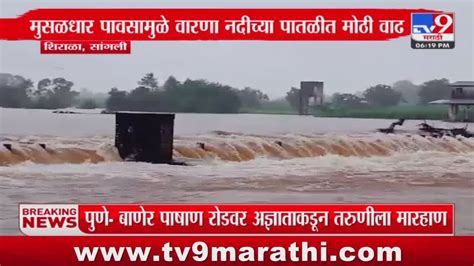 Sangli Rain Update सांगलीच्या शिराळा तालुक्यात मुसळधार पाऊस Tv9