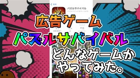 あの広告ゲーム、パズルサバイバルをプレイしてみました。 │ パズル＆サバイバル【パズサバ】攻略動画まとめ