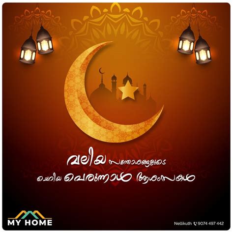 Eid Poster Malayalam Poster Background Design Islamic Posters