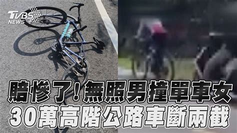 賠慘了！17歲無照男撞單車女 「30萬高階公路車」撞爛斷兩截｜tvbs新聞 Youtube