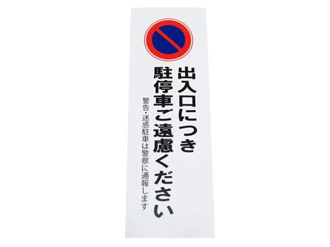 駐停車禁止 駐車禁止シール ステッカー 防水 再剥離仕様 縦 特大サイズ 1枚セット 出入口につき 駐停車ご遠慮ください 迷惑駐車 無断駐車