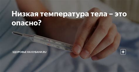 Низкая температура тела – это опасно? | Здоровье на Кубани.RU | Дзен