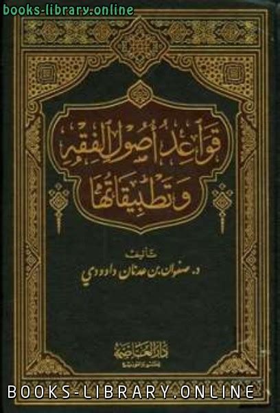 📘 قراءة وتحميل كتاب قواعد أصول الفقه وتطبيقاتها ⏤ صفوان بن عدنان داوودي 2024