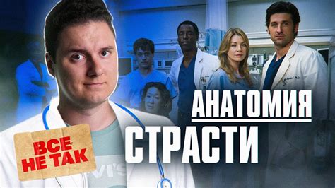 АНАТОМИЯ СТРАСТИ | Мнение врача о сериале - YouTube