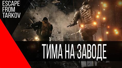 ТИМА НА ЗАВОДЕ Escape from Tarkov PVP Highlights 27 Прохождение