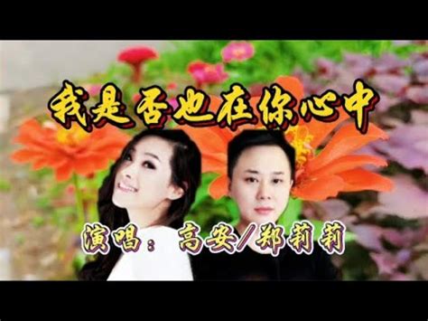 高安郑莉莉一首我是否也在你心中歌声深情入心催泪感人 YouTube