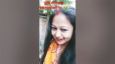 তুমি আমাকে ভালোবাসো না আমি জানি 😭😭youtubeshorts Trinding Viral