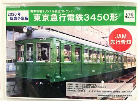 電車市場2020年発売予定 鉄コレ 東急3450形 鉄道コレクション 電車市場オリジナル 彡 NgaugeJP 横浜模型