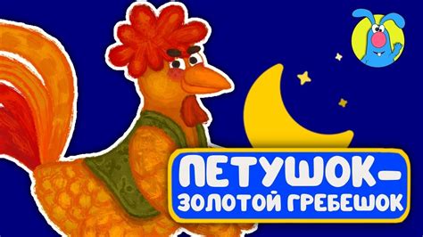 ПЕТУШОК - ЗОЛОТОЙ ГРЕБЕШОК ♫ КОЛЫБЕЛЬНЫЕ И СКАЗКИ ДЛЯ МАЛЫШЕЙ И ДЛЯ ...