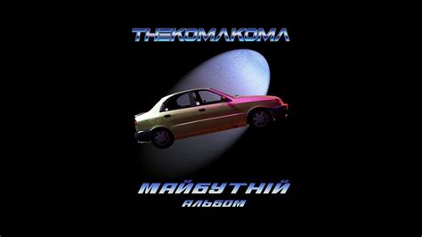 thekomakoma - Майбутній альбом 🚀 - YouTube
