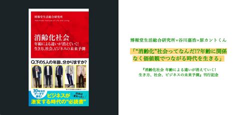 消齢化”社会ってなんだ年齢に関係なく価値観でつながる時代を生きる」 河村書店