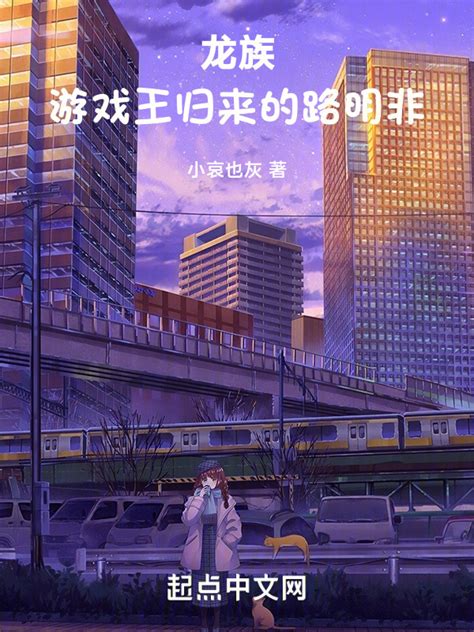 有声听书《龙族：游戏王归来的路明非 邻家少女ai讲书》 起点中文网