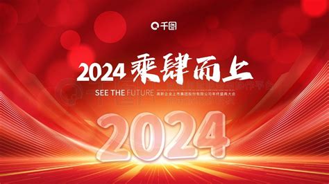 2024节日展板展架 2024年会红色背景展板 矢量图免费下载 Psd格式 4724像素 编号69350968 千图网