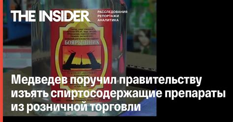 Медведев поручил правительству изъять спиртосодержащие препараты из ...