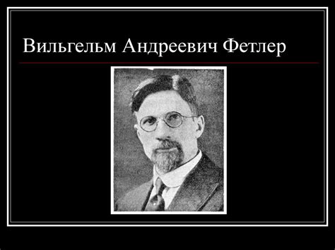 Вильгельм Андреевич Фетлер - презентация онлайн