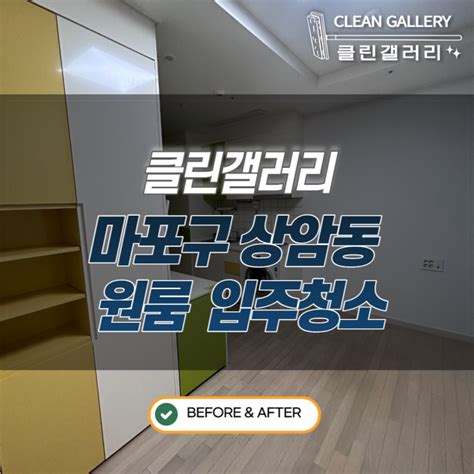 마포구 상암동 두산위브센티움 오피스텔 원룸 입주청소 찐 리뷰 네이버 블로그