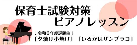 令和6年2024年保育士試験実技音楽ピアノ弾き歌い『夕焼け小焼け』『いるかはザンブラコ』｜島村楽器 ミュージックサロン瑞江