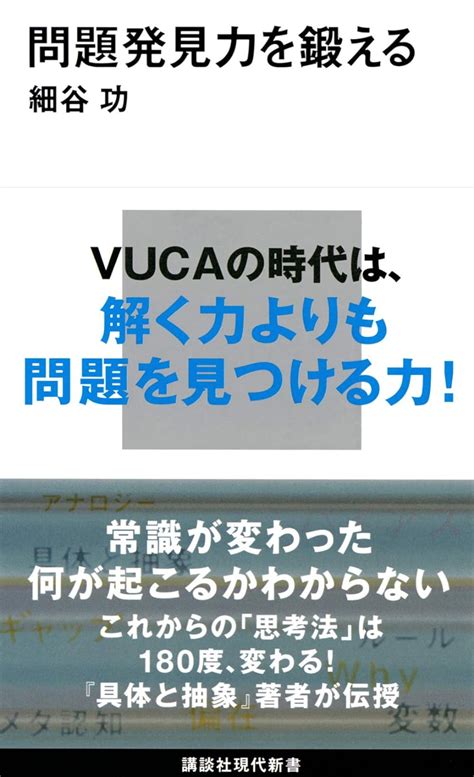 問題発見力を鍛える 講談社現代新書 2580 細谷 功 本 通販 Amazon