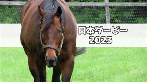 【日本ダービー2023予想】先週15番人気3着ドゥーラを推奨！ソールオリエンスの不安要素と狙うべき穴馬 Bypon サラブレッド研究所