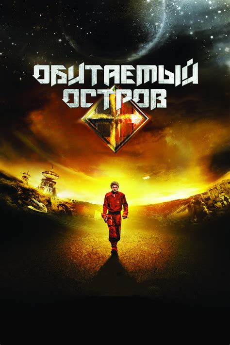 Скриншоты - Обитаемый остров